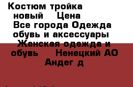 Костюм-тройка Debenhams (новый) › Цена ­ 2 500 - Все города Одежда, обувь и аксессуары » Женская одежда и обувь   . Ненецкий АО,Андег д.